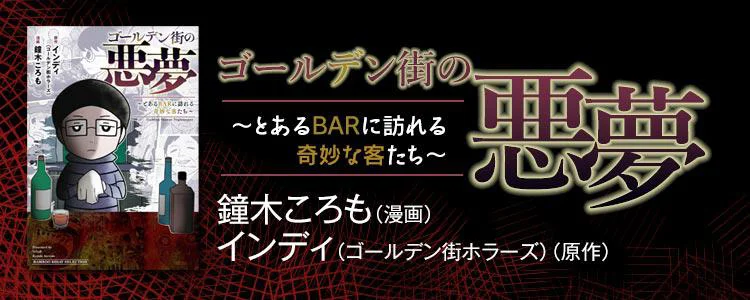 ゴールデン街の悪夢 ~とあるBARに訪れる奇妙な客たち~
