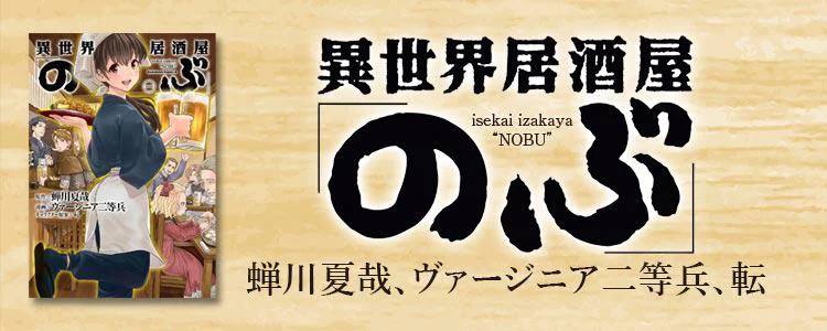 異世界居酒屋「のぶ」