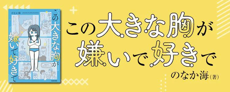 この大きな胸が嫌いで好きで