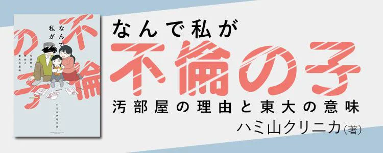 なんで私が不倫の子 汚部屋の理由と東大の意味