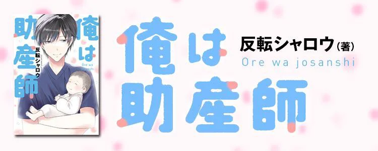 俺は助産師