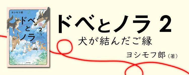 ドベとノラ 2 犬が結んだご縁