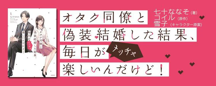 オタク同僚と偽装結婚した結果、毎日がメッチャ楽しいんだけど！