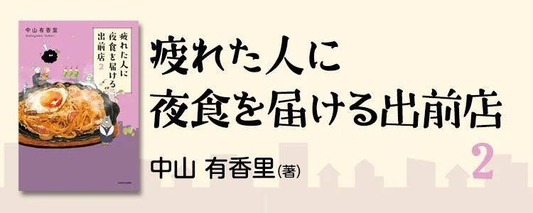 疲れた人に夜食を届ける出前店2