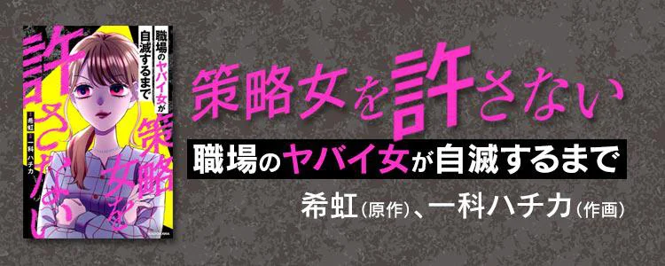 策略女を許さない 職場のヤバイ女が自滅するまで