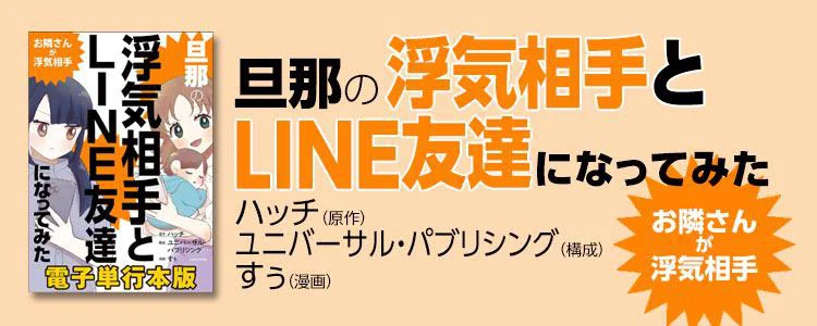 旦那の浮気相手とLINE友達になってみた お隣さんが浮気相手