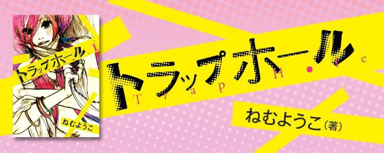 トラップホール