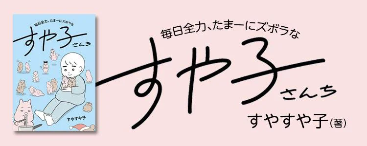 毎日全力、たまーにズボラなすや子さんち