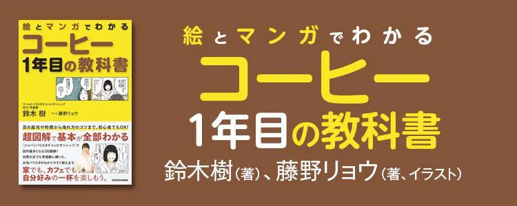 絵とマンガでわかる コーヒー1年目の教科書