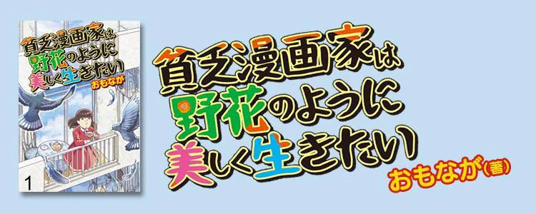 貧乏漫画家は野花のように美しく生きたい