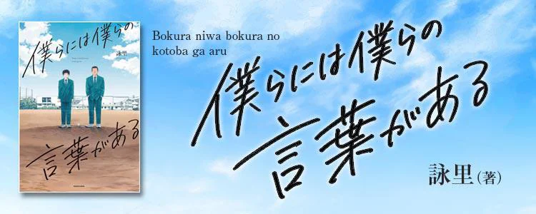 僕らには僕らの言葉がある