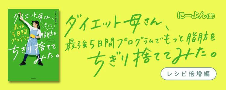 ダイエット母さん、最強5日間プログラムでもっと脂肪をちぎり捨ててみた。 レシピ倍増編
