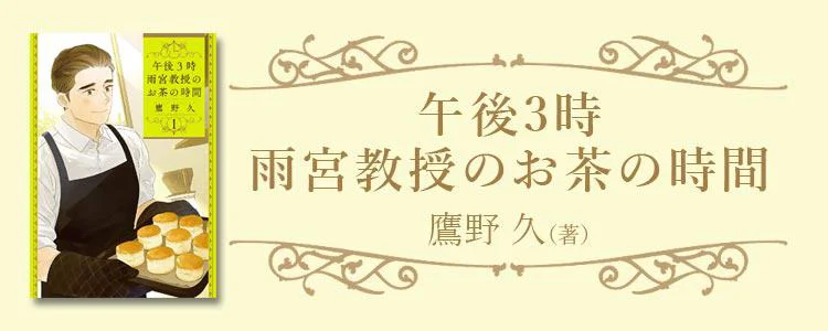 午後3時 雨宮教授のお茶の時間