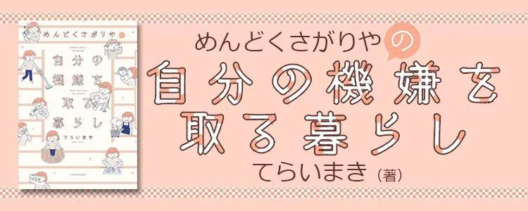 めんどくさがりやの自分の機嫌を取る暮らし