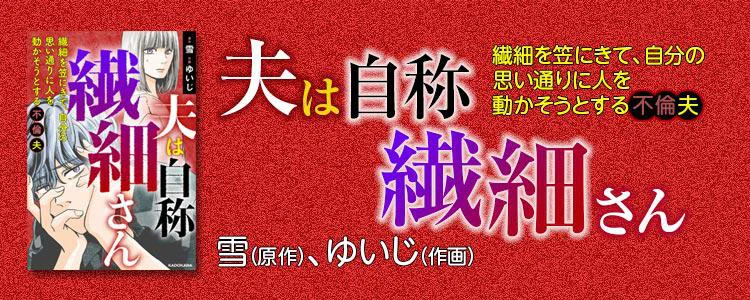 夫は自称繊細さん 繊細を笠にきて、自分の思い通りに人を動かそうとする不倫夫