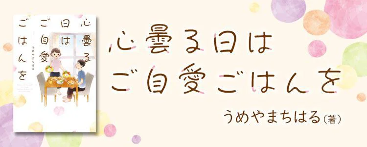 心曇る日は ご自愛ごはんを