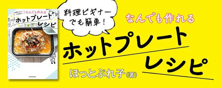 料理ビギナーでも簡単！ なんでも作れるホットプレートレシピ