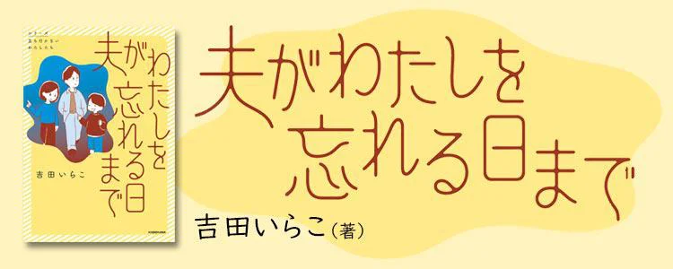 夫がわたしを忘れる日まで