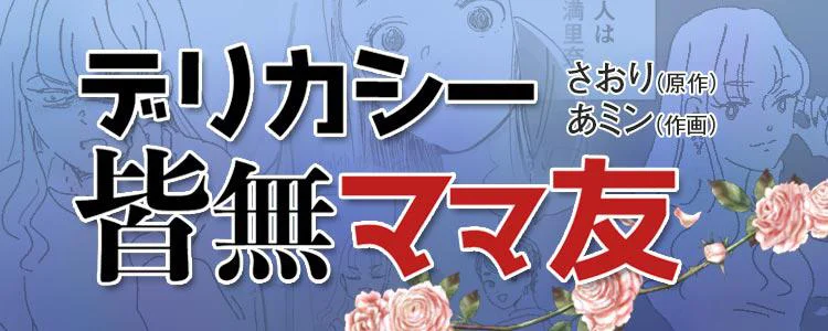 デリカシー皆無ママ友