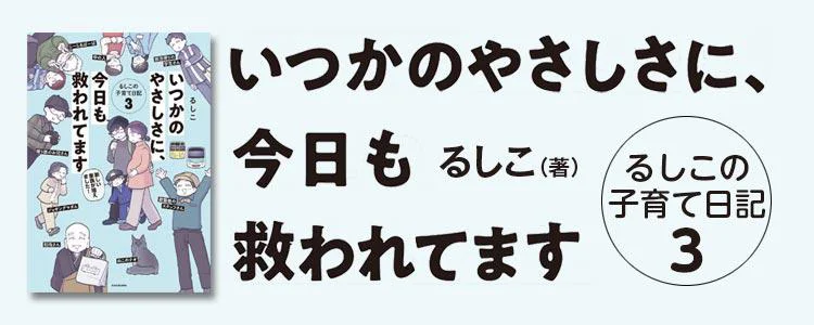 いつかのやさしさに、今日も救われてます　るしこの子育て日記３