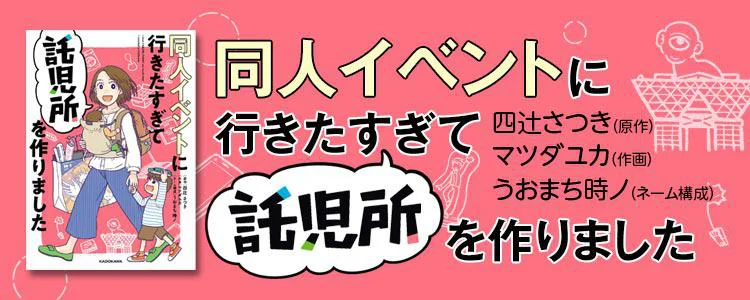 同人イベントに行きたすぎて託児所を作りました