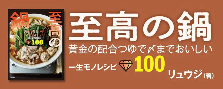 至高の鍋 黄金の配合つゆで〆までおいしい一生モノレシピ100