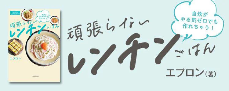 自炊がやる気ゼロでも作れちゃう！　頑張らないレンチンごはん