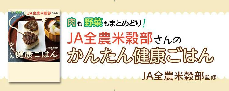 肉も野菜もまとめどり！ JA全農米穀部さんのかんたん健康ごはん