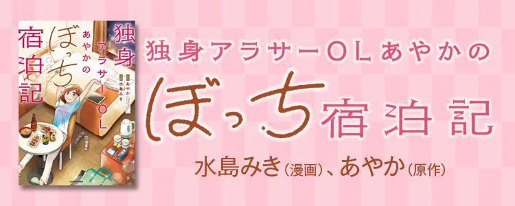 独身アラサーOLあやかのぼっち宿泊記