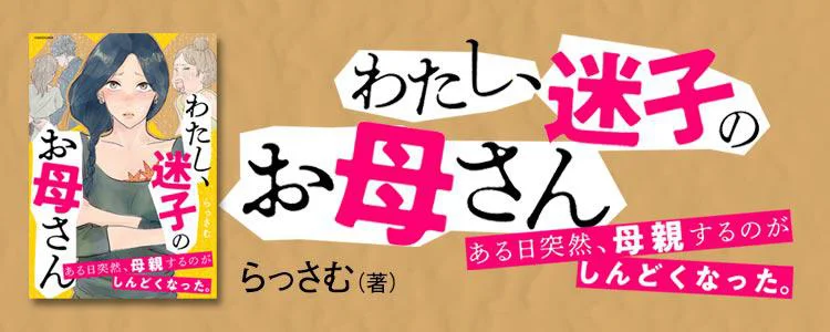 わたし、迷子のお母さん