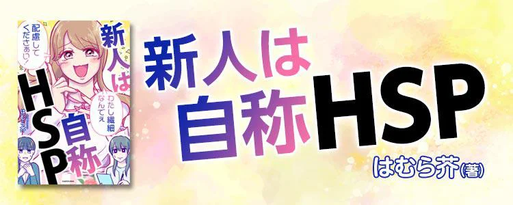 新人は自称HSP