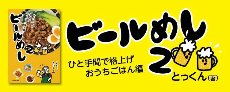 ビールめし2 ひと手間で格上げおうちごはん編