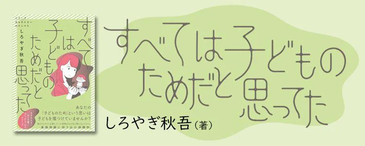 すべては子どものためだと思ってた