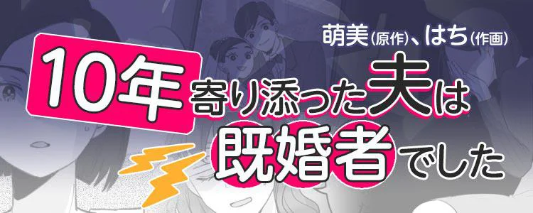 10年寄り添った夫は既婚者でした