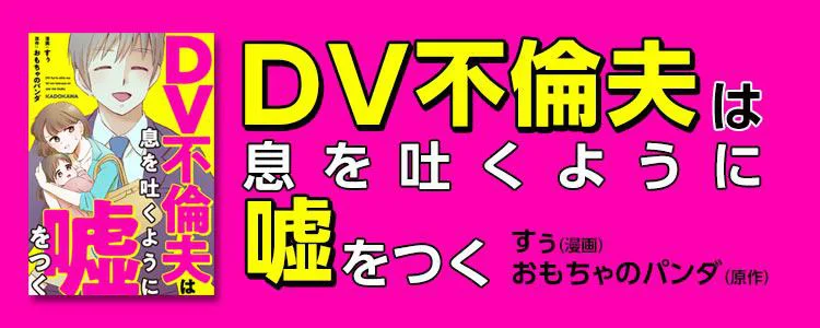 DV不倫夫は息を吐くように嘘をつく