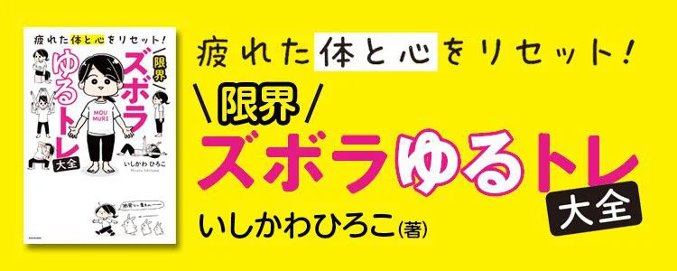 疲れた体と心をリセット！ 限界ズボラゆるトレ大全