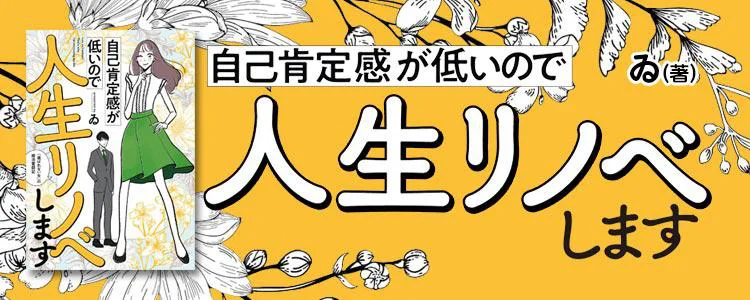 自己肯定感が低いので人生リノベします 「選ばれない女」の婚活奮闘記