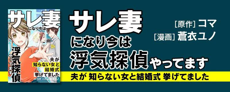 サレ妻になり今は浮気探偵やってます 夫が知らない女と結婚式挙げてました