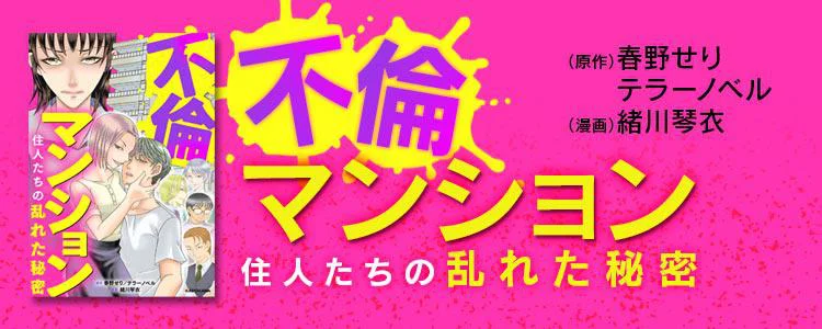 不倫マンション　住人たちの乱れた秘密