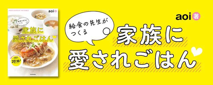 給食の先生がつくる家族に愛されごはん