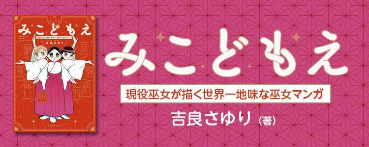 みこどもえ 現役巫女が描く世界一地味な巫女マンガ
