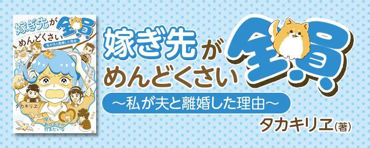 嫁ぎ先が全員めんどくさい ～私が夫と離婚した理由～