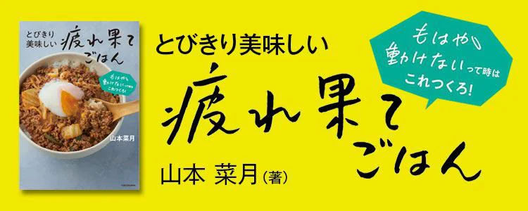 とびきり美味しい疲れ果てごはん  もはや動けないって時はこれつくろ！