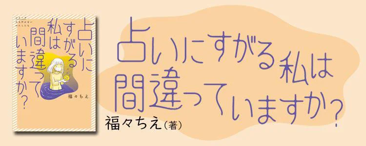 占いにすがる私は間違っていますか？