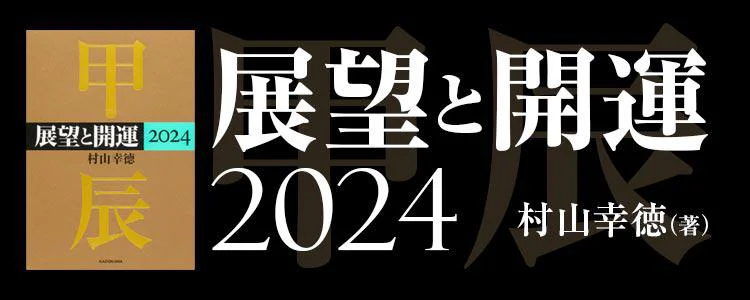 展望と開運2024