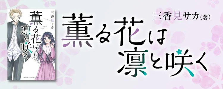 薫る花は凛と咲く