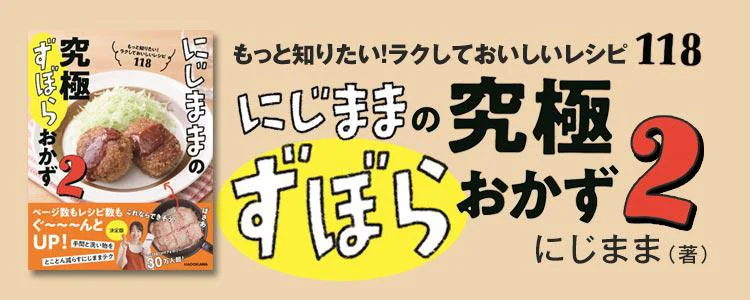 にじままの究極ずぼらおかず2 もっと知りたい！ ラクしておいしいレシピ118