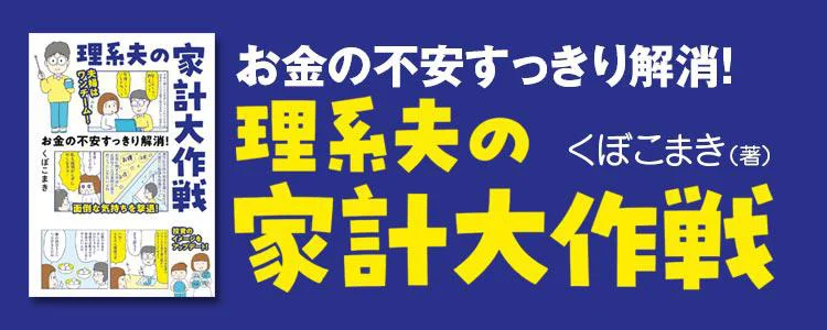 お金の不安すっきり解消！ 理系夫の家計大作戦