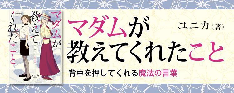 マダムが教えてくれたこと　背中を押してくれる魔法の言葉