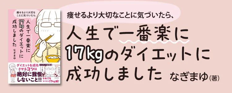 痩せるより大切なことに気づいたら、人生で一番楽に17kgのダイエットに成功しました